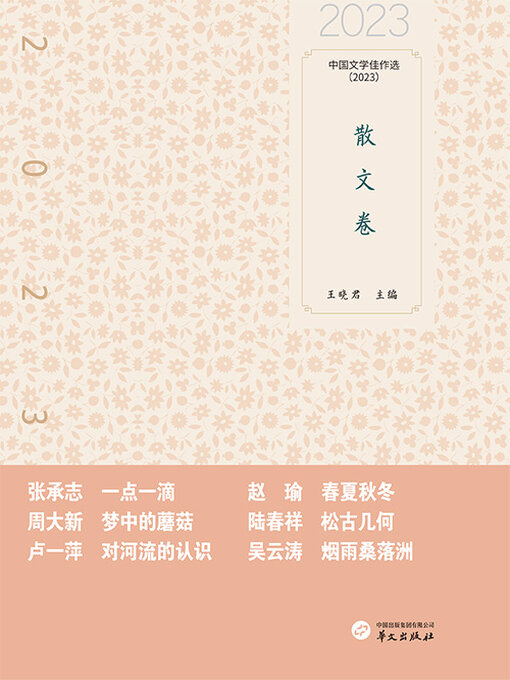 Title details for 中国文学佳作选：散文卷（2023） by 王晓君 - Wait list